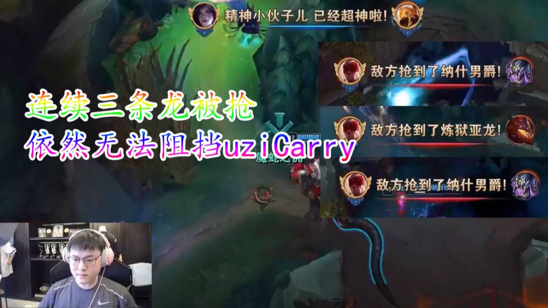 【uzi】连续三条龙被抢 依然无法阻挡uziCarry
